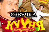 Озвучка по мотивам сериала Кухня для игры World of tanks 0.9.15.2 WOT