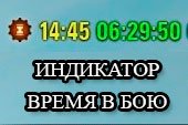 Улучшенный индикатор текущего время, времени боя и даты в бою для World of tanks 0.9.15.2 WOT (6 вариантов)
