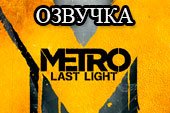 Озвучка по мотивам игры Метро 2033 Last Light для World of Tanks 0.9.15.2 WOT