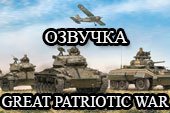 Озвучка из игр о Великой Отечественной войне для World of tanks 0.9.15.2 WOT