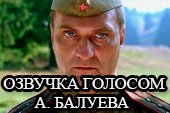 Озвучка голосом Александра Балуева для World of Tanks 0.9.15.2 WOT