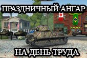 Праздничный ангар на 1 мая (День труда) для World of tanks 0.9.20.1.1 WOT