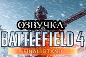Озвучка экипажа из игры Battlefield 3 для World of tanks 0.9.15.2 WOT (осторожно: нецензурные выражения)