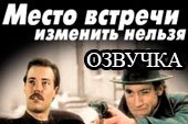 Озвучка экипажа по мотивам фильма 
