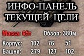 Информационная панель текущей цели для World of tanks 0.9.15.1.1 WOT (4 варианта)