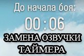 Замена озвучки таймера перед боем для World of tanks 0.9.15.2 WOT