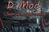 Минималистичный модпак D Mod разрешенных и читерских модификаций для World of tanks 0.9.15.2 WOT