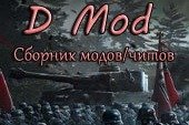 Минималистичный модпак D Mod разрешенных и читерских модификаций для World of tanks 0.9.16 WOT