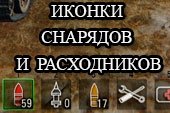 Красивые иконки снарядов и расходников для World of tanks 0.9.16 WOT
