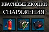Улучшенные иконки снарядов и снаряжения для World of tanks 0.9.16 WOT