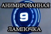Анимированная лампочка засвета для перка шестое чувство для World of tanks 0.9.15.2 WOT (2 варианта)