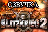 Озвучка экипажа из игры Blitzkrieg 2 для World of tanks 0.9.15.2 WOT