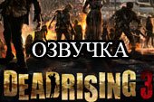 Озвучка экипажа фразами из игры Dead Rising 3 для World of tanks 0.9.15.1.1 WOT
