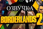 Озвучка по мотивам игры Borderlands 2 для World of Tanks 0.9.15.2 WOT (2 версии - ENG + RUS)
