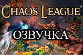 Озвучка экипажа из игры Chaos League для World of Tanks 0.9.15.2 WOT