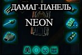 Прозрачная дамаг панель Neon для World of tanks 0.9.15.2 WOT (синий + зеленый варианты)