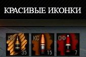 Улучшенные иконки снарядов, снаряжения и танкистов для World of tanks 0.9.15.2 WOT