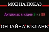 Мод показа статистики онлайна в клане для World of tanks 0.9.15.2 WOT