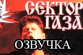 Музыка «Сектор Газа» в игре для World of Tanks 0.9.15.2 WOT