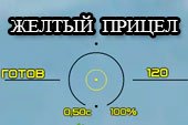 Лучший желтый прицел для World of tanks 0.9.15.2 WOT
