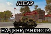 Праздничный ангар на день танкиста для World of tanks 0.9.15.2 WOT
