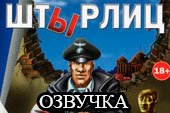 Прикольная озвучка экипажа 