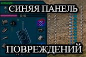 Синяя панель повреждений для World of tanks 0.9.15.2 WOT