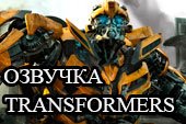 Озвучка экипажа из игры Transformers для World of tanks 0.9.15.2 WOT