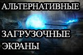 Альтернативные загрузочные экраны для World of tanks 0.9.15.2 WOT