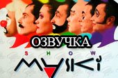 Озвучка экипажа «Маски-шоу» для World of tanks 0.9.15.2 WOT