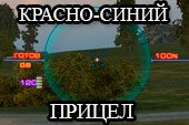Красно-синий прицел от Badboy78 для World of tanks 0.9.15.2 WOT