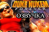 Озвучка экипажа по мотивам игры Duke Nukem Forever (Reboot) для World of tanks 0.9.15.2 WOT