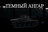 Темный ангар с выключенным освещением для World of tanks 0.9.15.2 WOT