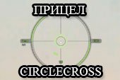 Удобный светло-зеленый прицел CircleCross для World of tanks 0.9.15.2 WOT