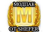 Сборка читов и модов от shefer - отличный модпак без XVM для World of tanks 0.9.15.2 WOT