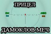 Артиллерийский, снайперский и аркадный прицел 