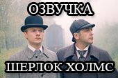 Озвучка экипажа по мотивам фильма 