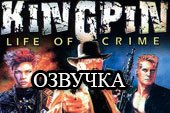 Озвучка из игры Kingpin Life of Crime для World Of Tanks 0.9.16 WOT (присутствуют маты)