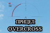 Снайперский, аркадный и арт. прицел Overcross для World of tanks 0.9.16 WOT