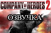 Замена озвучки экипажа на фразы из Company of Heroes 2 для World of tanks 0.9.19.1 WOT