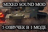 Звуковой мод MIXED Sound Mod для World of tanks 0.9.20.1.1 WOT (5 озвучек в одном моде)
