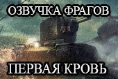 Мод Первая кровь - озвучка фрагов First Blood для World of tanks 0.9.19.1 WOT (11 вариантов)