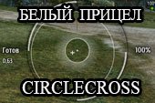 Белый вариант прицела CircleCross для World of tanks 0.9.19.1 WOT (RUS+ENG варианты)