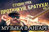 Музыкальный мод песни в ангаре от студии ГРЕК для World of tanks 0.9.19.1 WOT