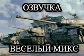 Озвучка экипажа танка Веселый микс для World of tanks 0.9.20.1.1 WOT (3 в 1)
