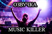 Мощная динамичная музыка Music Killer для World of tanks 0.9.19.1 WOT