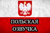 Польская озвучка - Polski głos для World of tanks 0.9.19.1 WOT