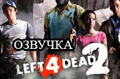Озвучка по мотивам игры Left 4 Dead 2 для World of tanks 0.9.19.1 WOT