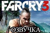 Ненормативная озвучка экипажа Far Cry 3 для World of tanks 0.9.20.1.1 WOT