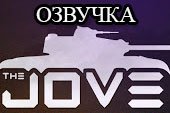 Озвучка от Джова для World of tanks 0.9.19.1 WOT
